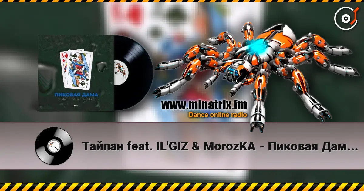 Тайпан feat. IL'GIZ & MorozKA - Пиковая Дама (Silver Ace & Onix Radio Edit) слухати онлайн у високій якості | Minatrix.FM