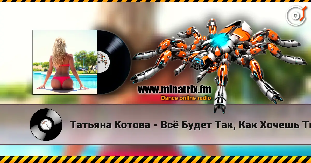 Татьяна Котова - Всё Будет Так, Как Хочешь Ты слухати онлайн у високій якості | Minatrix.FM