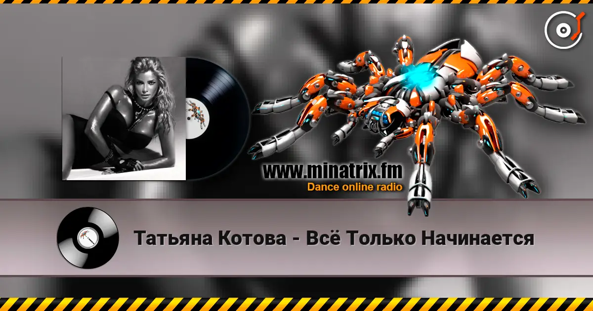 Татьяна Котова - Всё Только Начинается слухати онлайн у високій якості | Minatrix.FM