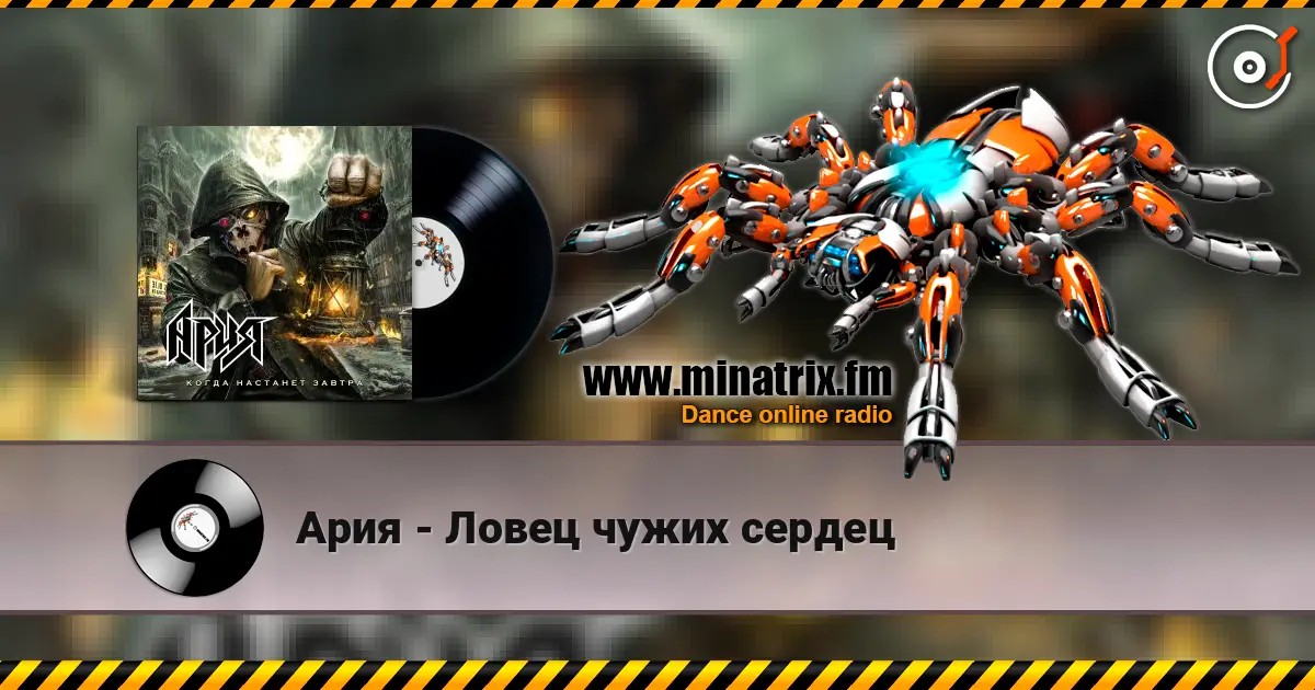 Ария - Ловец чужих сердец listen online in high quality | Minatrix.FM