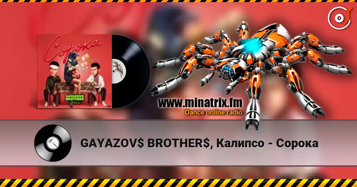 GAYAZOV$ BROTHER$, Калипсо - Сорока listen online in high quality | Minatrix.FM