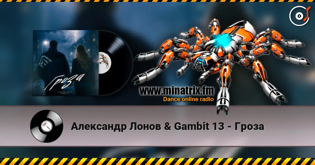 Александр Лонов & Gambit 13 - Гроза слухати онлайн у високій якості | Minatrix.FM
