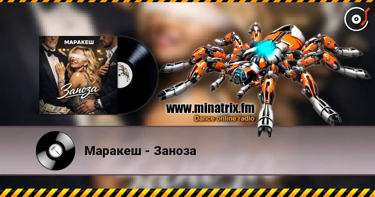 Маракеш - Заноза слухати онлайн у високій якості | Minatrix.FM