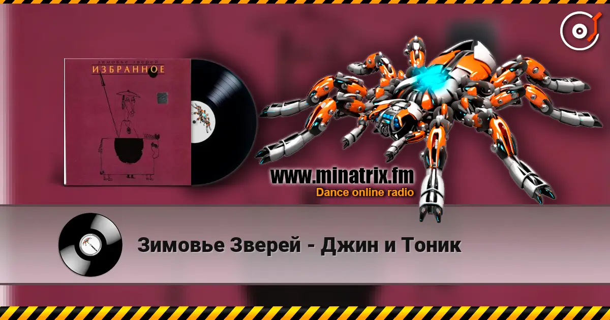 Зимовье Зверей - Джин и Тоник слухати онлайн у високій якості | Minatrix.FM