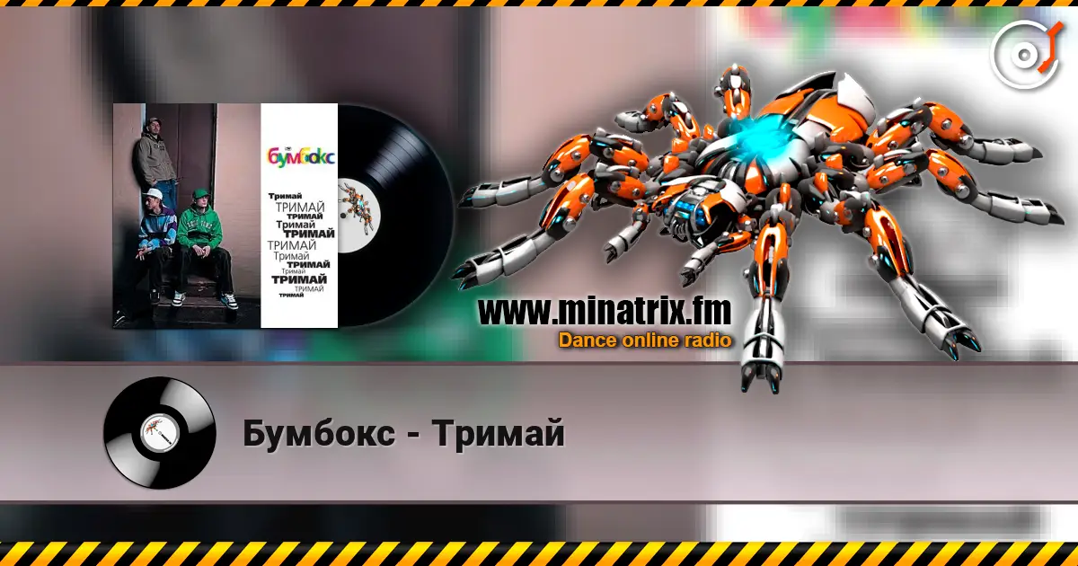 Бумбокс - Тримай listen online in high quality | Minatrix.FM