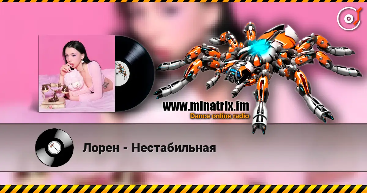 Лорен - Нестабильная слухати онлайн у високій якості | Minatrix.FM