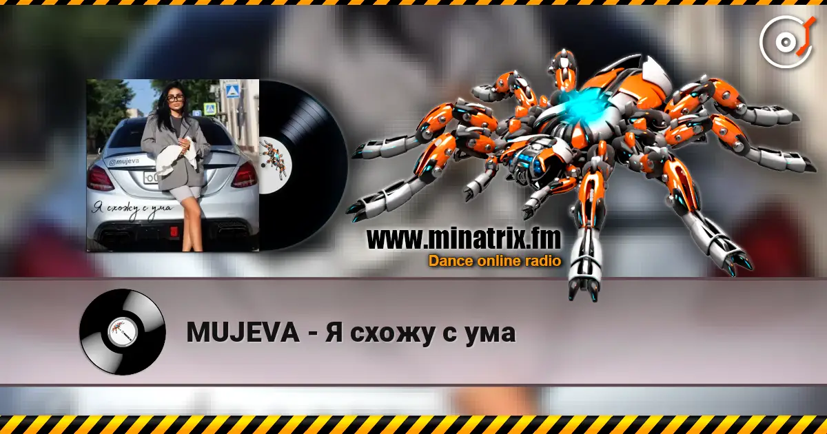 MUJEVA - Я схожу с ума слухати онлайн у високій якості | Minatrix.FM