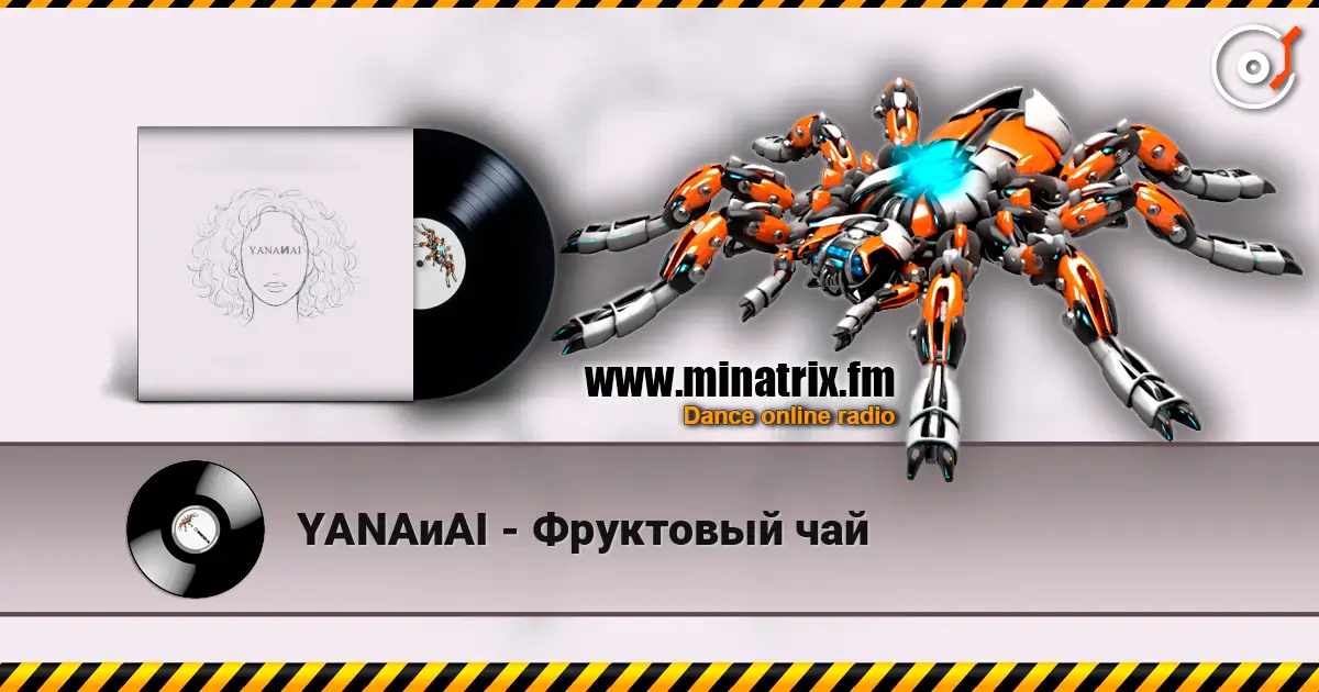 YANAиAI - Фруктовый чай слухати онлайн у високій якості | Minatrix.FM