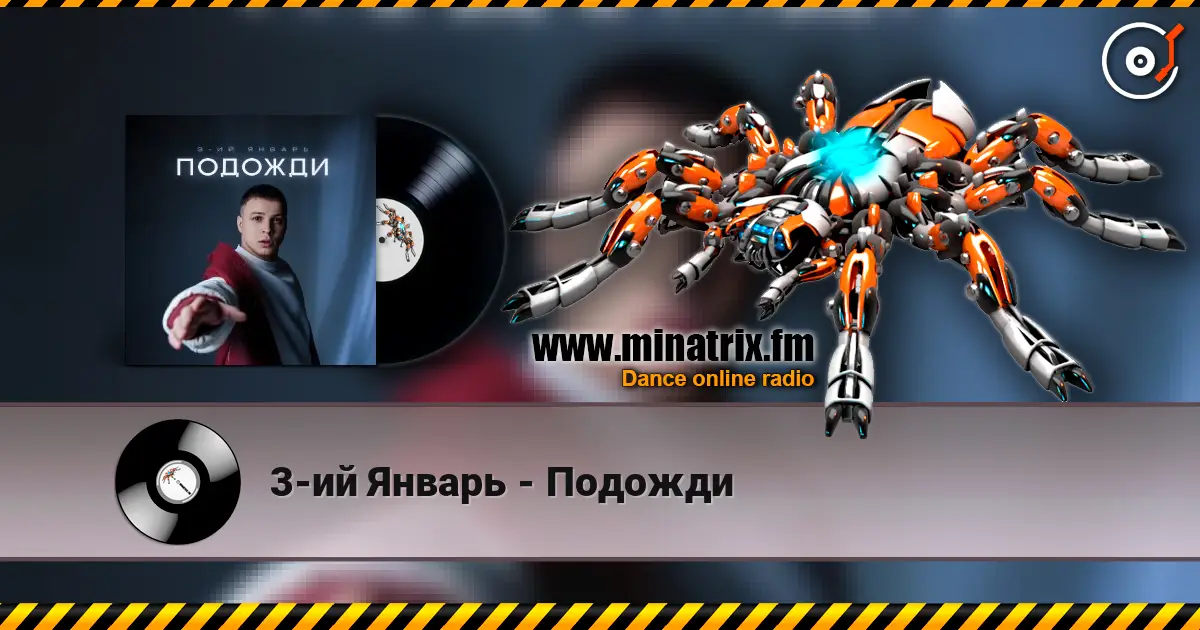 3-ий Январь - Подожди слухати онлайн у високій якості | Minatrix.FM
