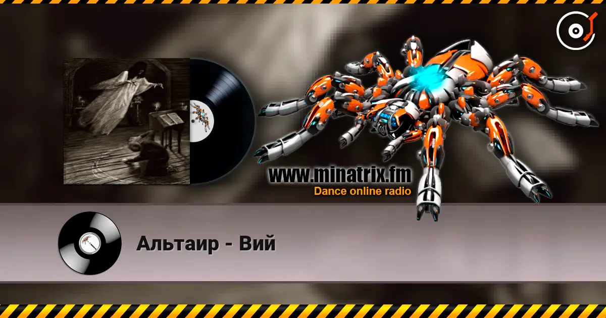 Альтаир - Вий listen online in high quality | Minatrix.FM