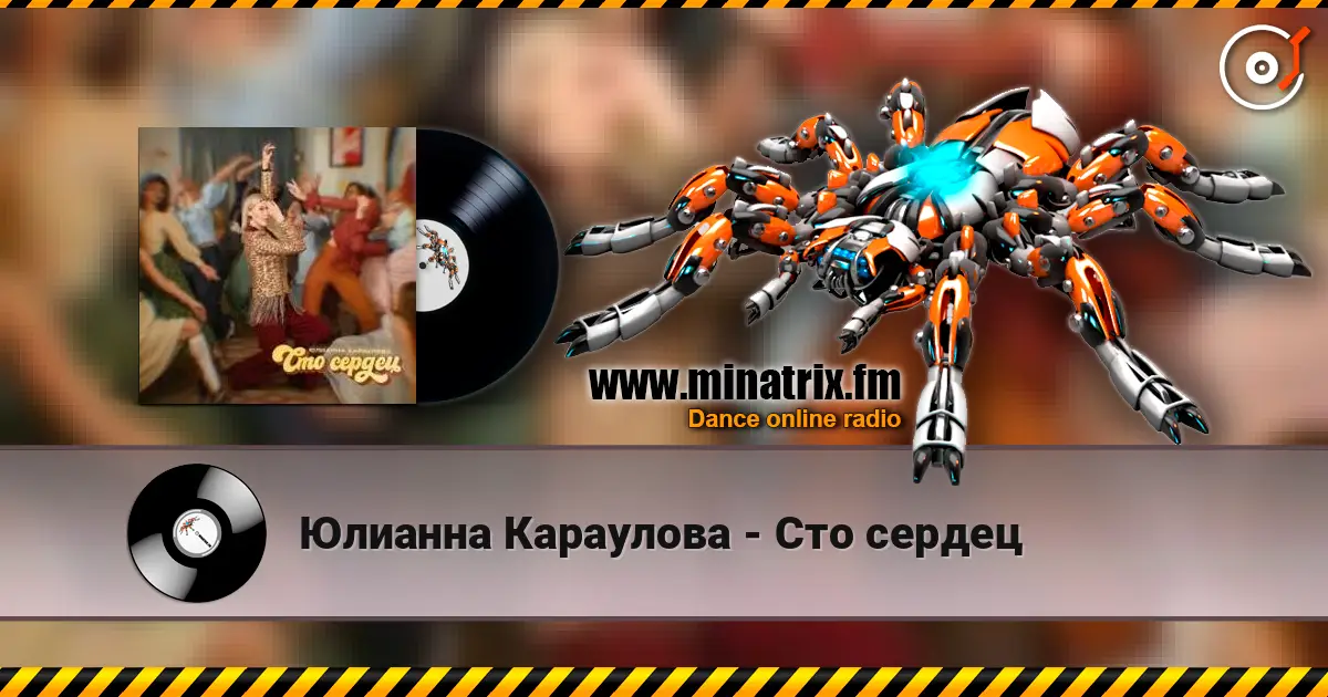 Юлианна Караулова - Сто сердец listen online in high quality | Minatrix.FM