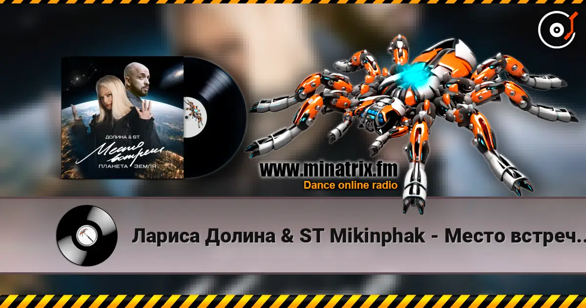 Лариса Долина & ST Mikinphak - Место встречи Планета Земля слухати онлайн у високій якості | Minatrix.FM