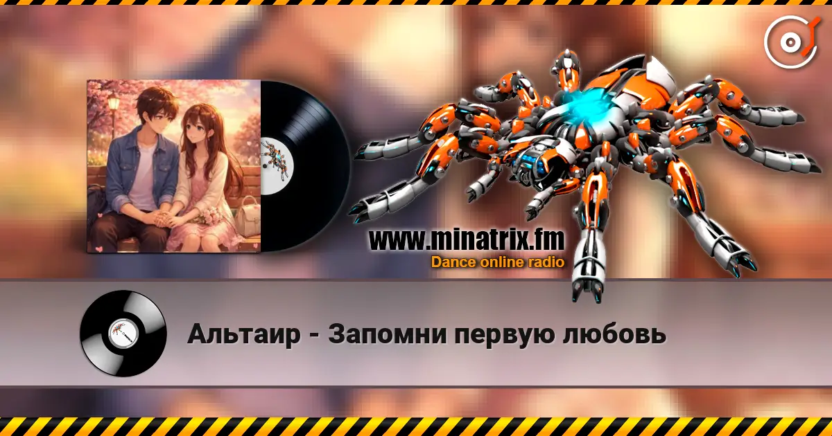 Альтаир - Запомни первую любовь слухати онлайн у високій якості | Minatrix.FM