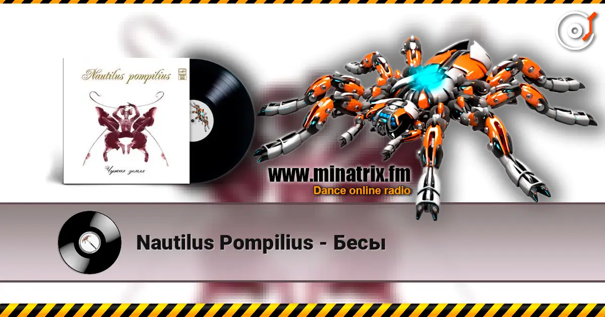 Nautilus Pompilius - Бесы слухати онлайн у високій якості | Minatrix.FM