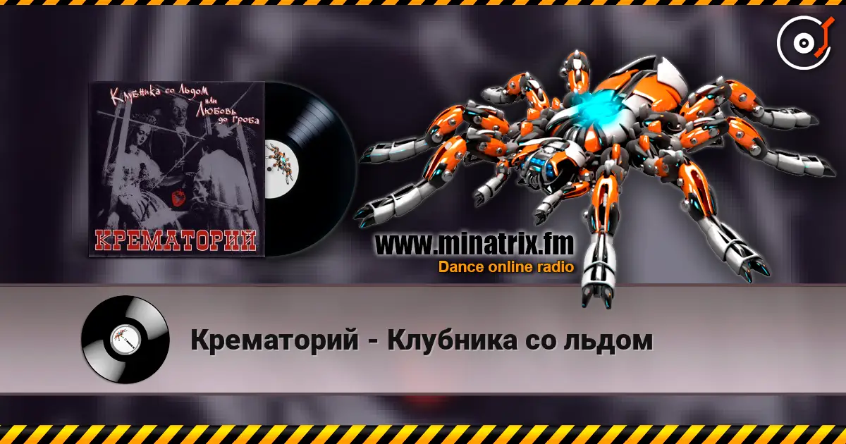 Крематорий - Клубника со льдом слухати онлайн у високій якості | Minatrix.FM