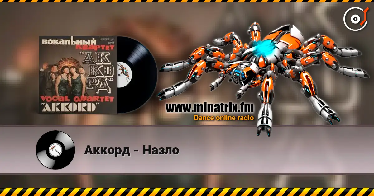 Аккорд - Назло listen online in high quality | Minatrix.FM