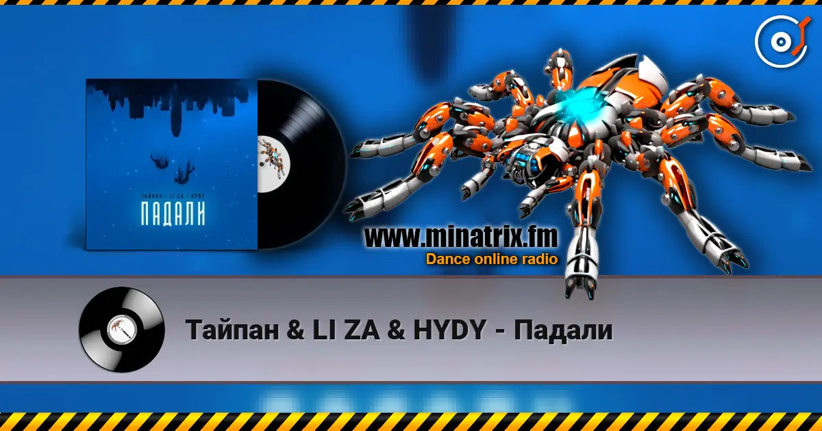 Тайпан & LI ZA & HYDY - Падали слухати онлайн у високій якості | Minatrix.FM