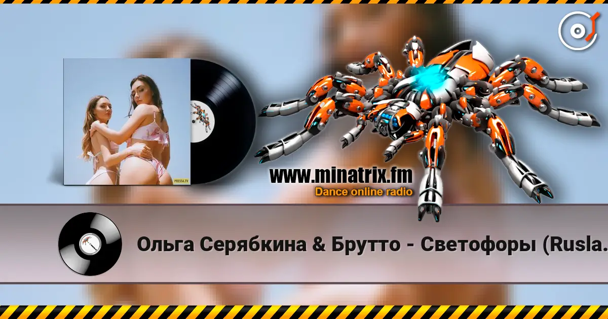 Ольга Серябкина & Брутто - Светофоры (Ruslan Mishin & Tim Bird Remix) слухати онлайн у високій якості | Minatrix.FM