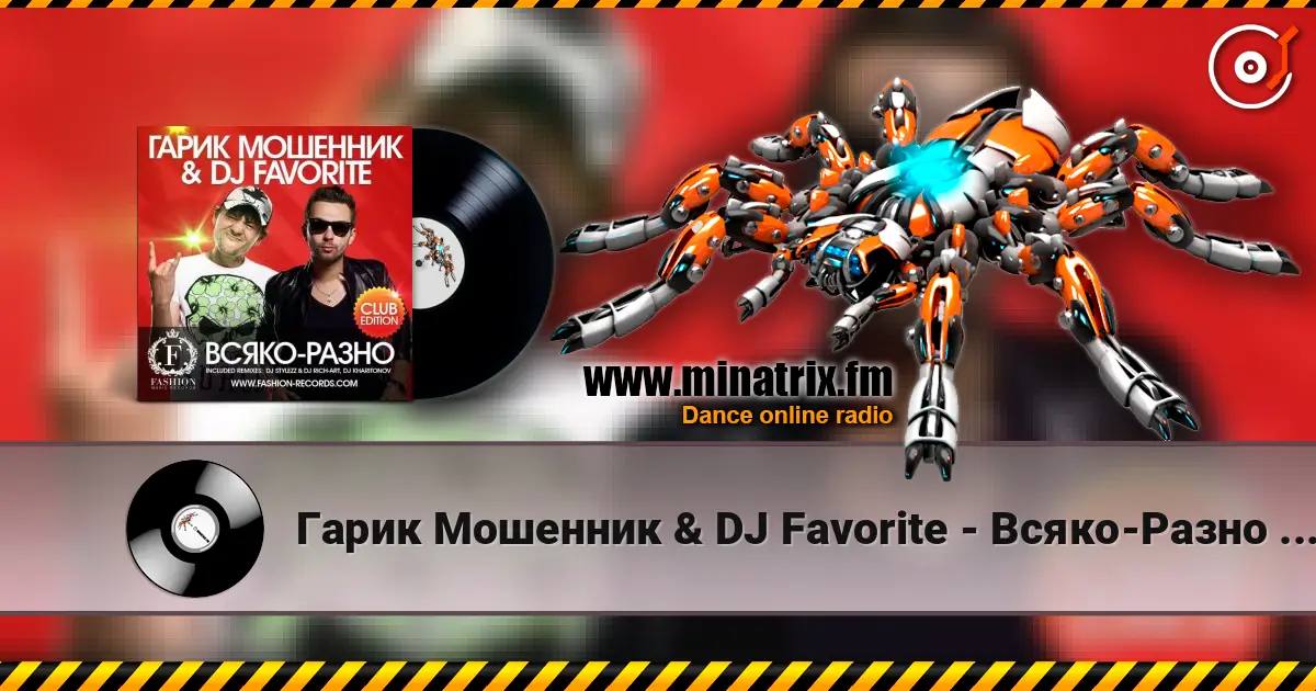 Гарик Мошенник & DJ Favorite - Всяко-Разно (DJ Stylezz & DJ Rich-Art Radio Edit) слухати онлайн у високій якості | Minatrix.FM