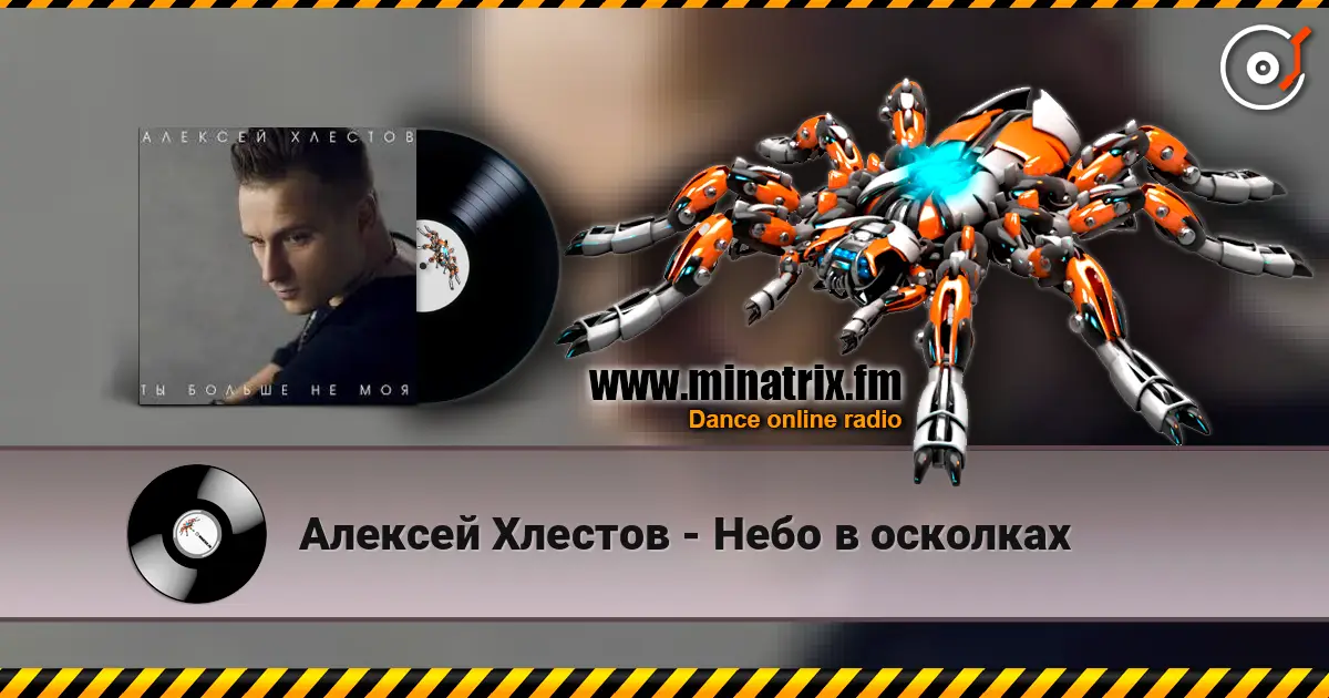 Алексей Хлестов - Небо в осколках слухати онлайн у високій якості | Minatrix.FM
