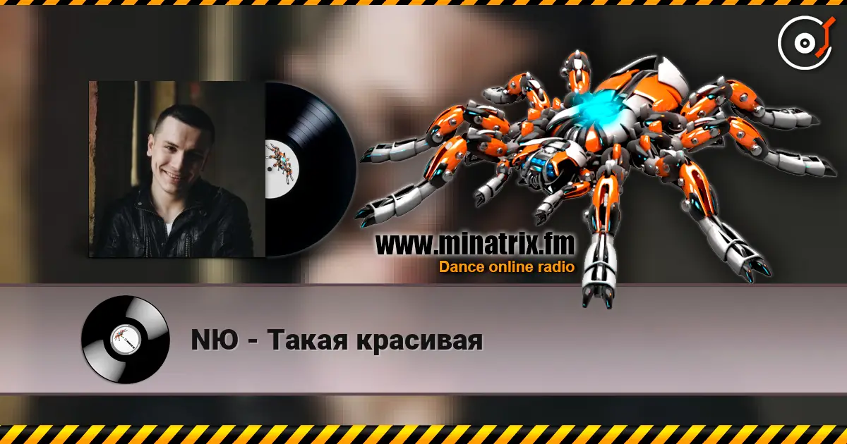NЮ - Такая красивая слухати онлайн у високій якості | Minatrix.FM