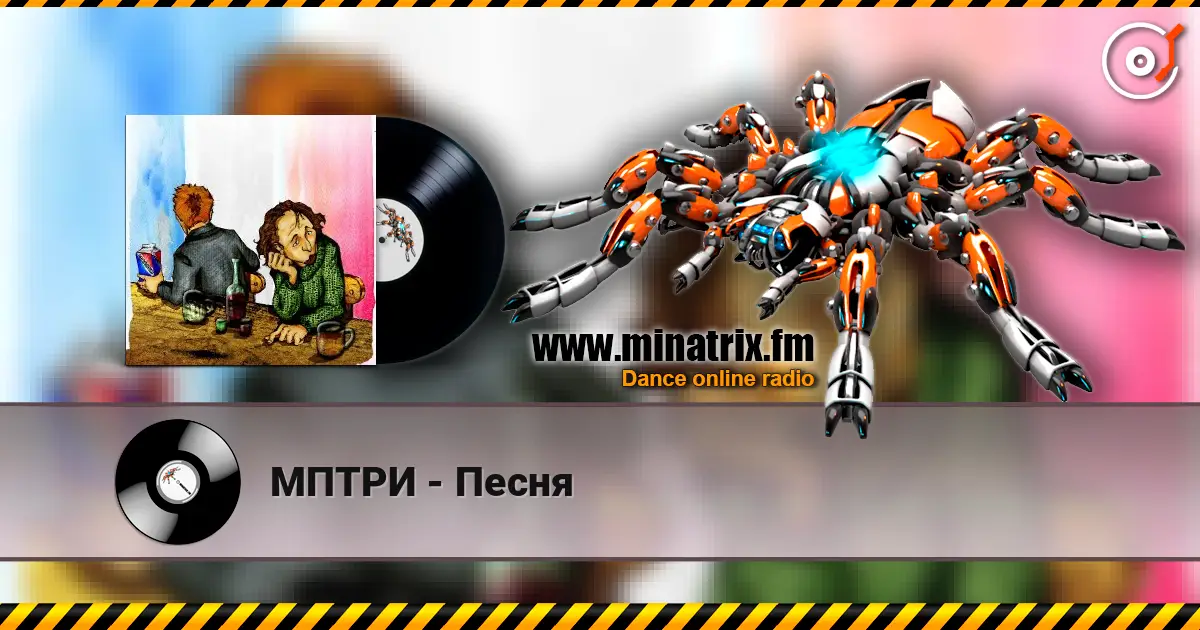 МПТРИ - Песня слухати онлайн у високій якості | Minatrix.FM