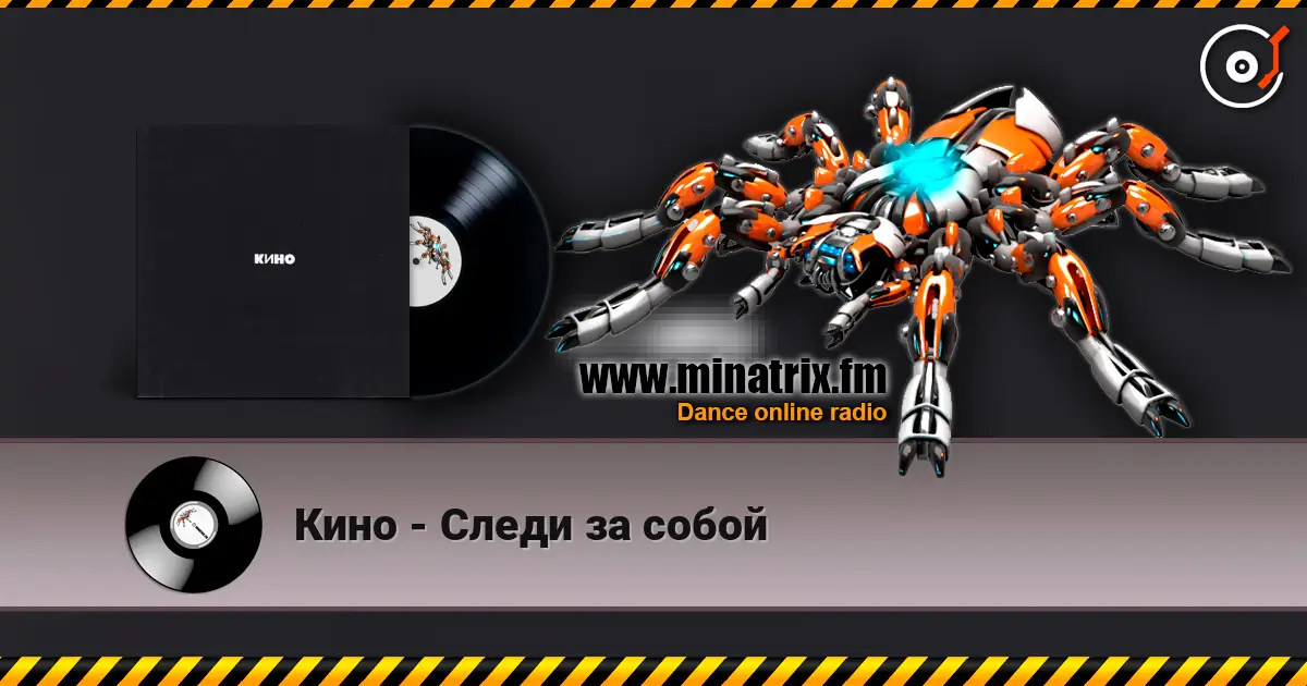 Кино - Следи за собой слухати онлайн у високій якості | Minatrix.FM