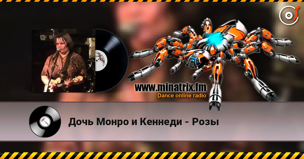 Дочь Монро и Кеннеди - Розы слухати онлайн у високій якості | Minatrix.FM