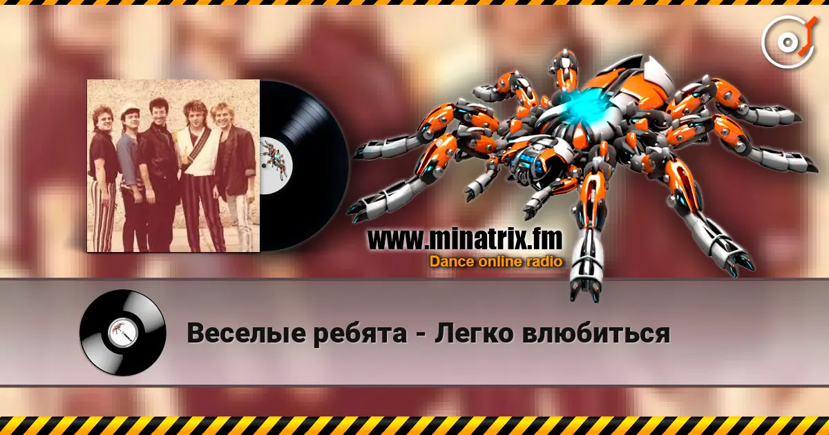 Веселые ребята - Легко влюбиться listen online in high quality | Minatrix.FM