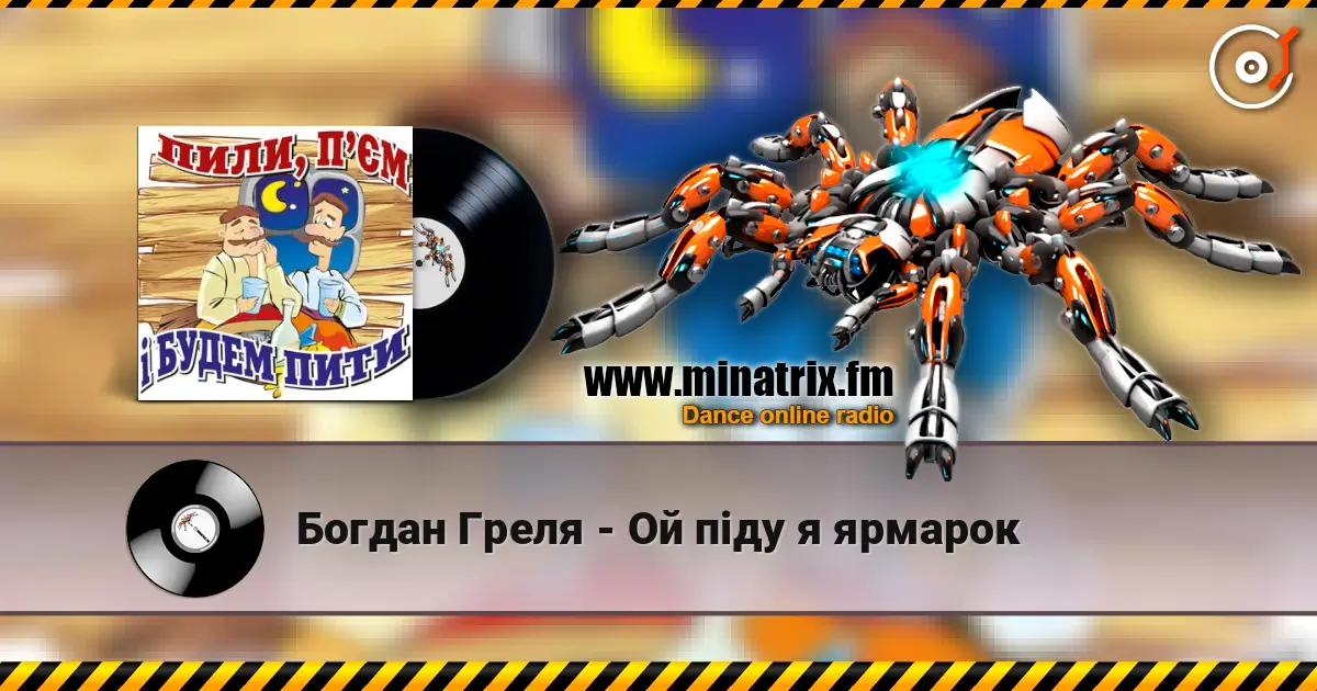 Богдан Греля - Ой пiду я ярмарок listen online in high quality | Minatrix.FM