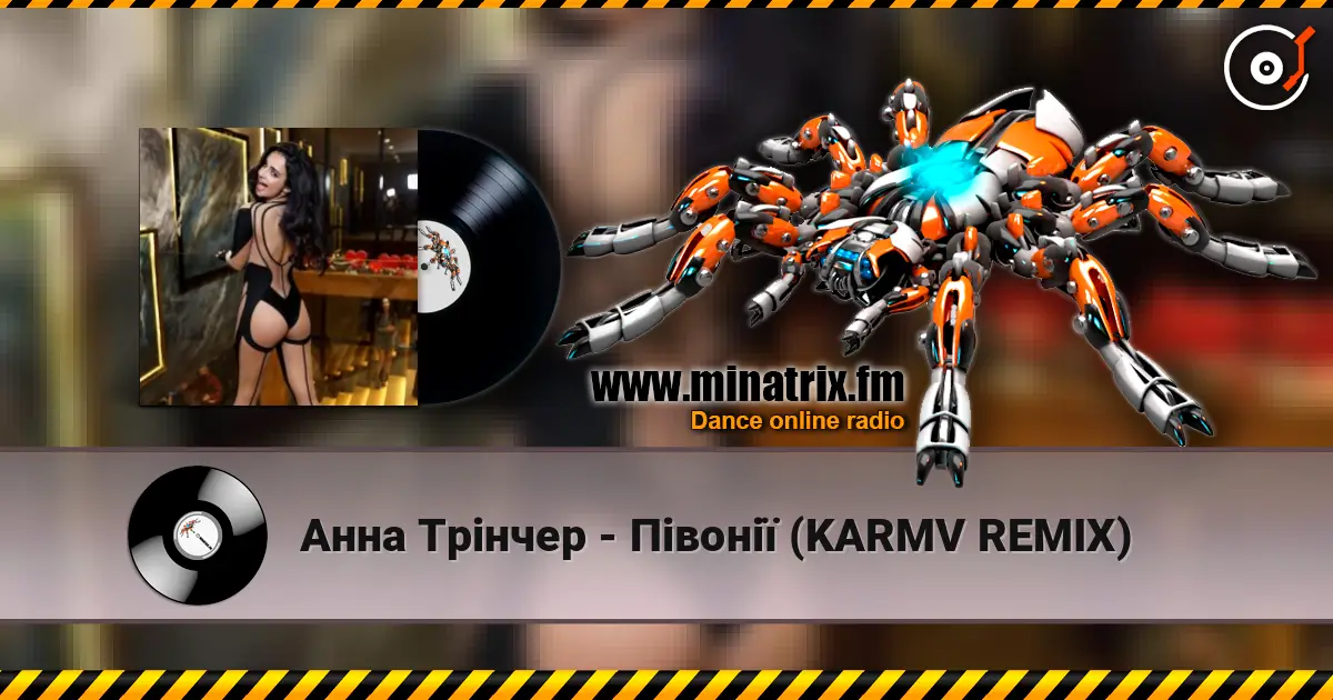 Анна Трінчер - Півонії (KARMV REMIX) слухати онлайн у високій якості | Minatrix.FM
