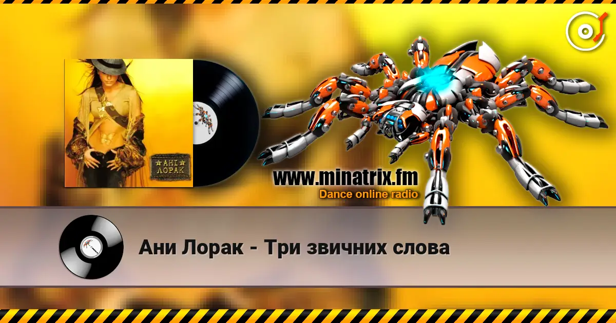 Ани Лорак - Три звичних слова слухати онлайн у високій якості | Minatrix.FM