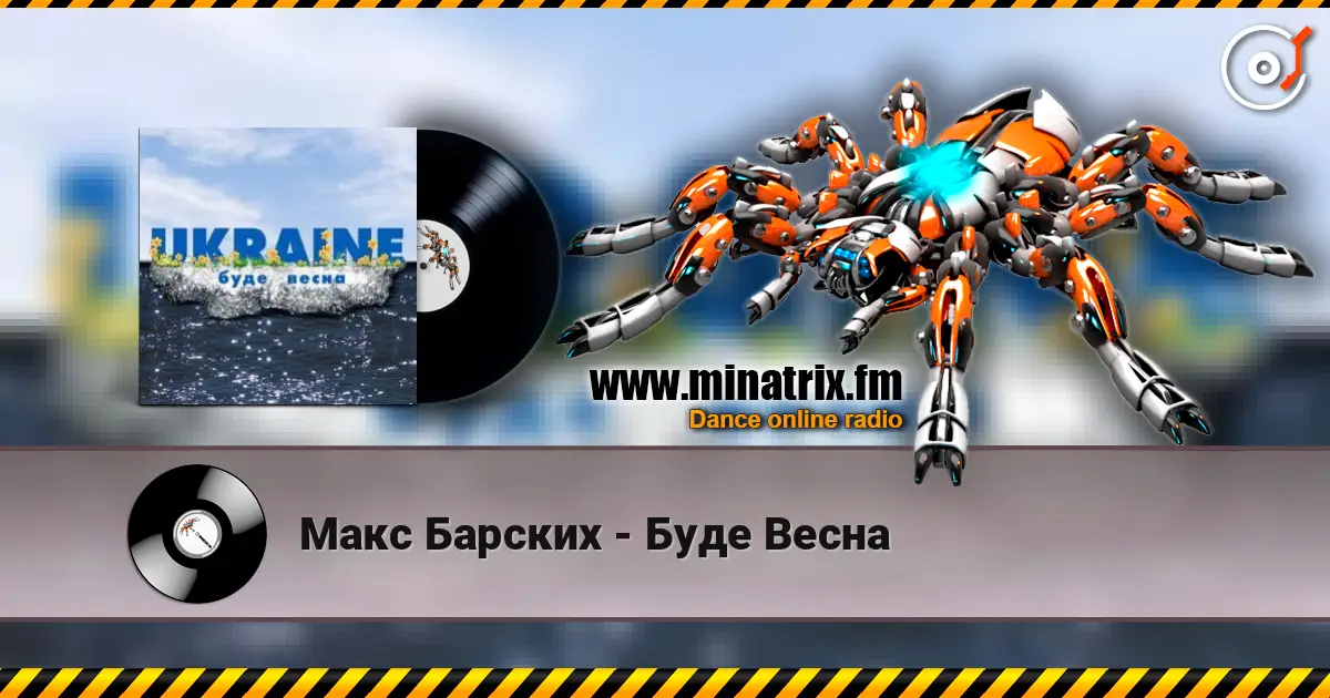 Макс Барских - Буде Весна слухати онлайн у високій якості | Minatrix.FM