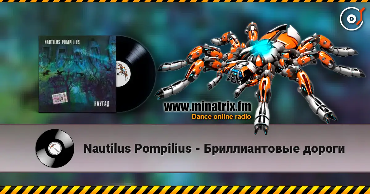 Nautilus Pompilius - Бриллиантовые дороги слухати онлайн у високій якості | Minatrix.FM