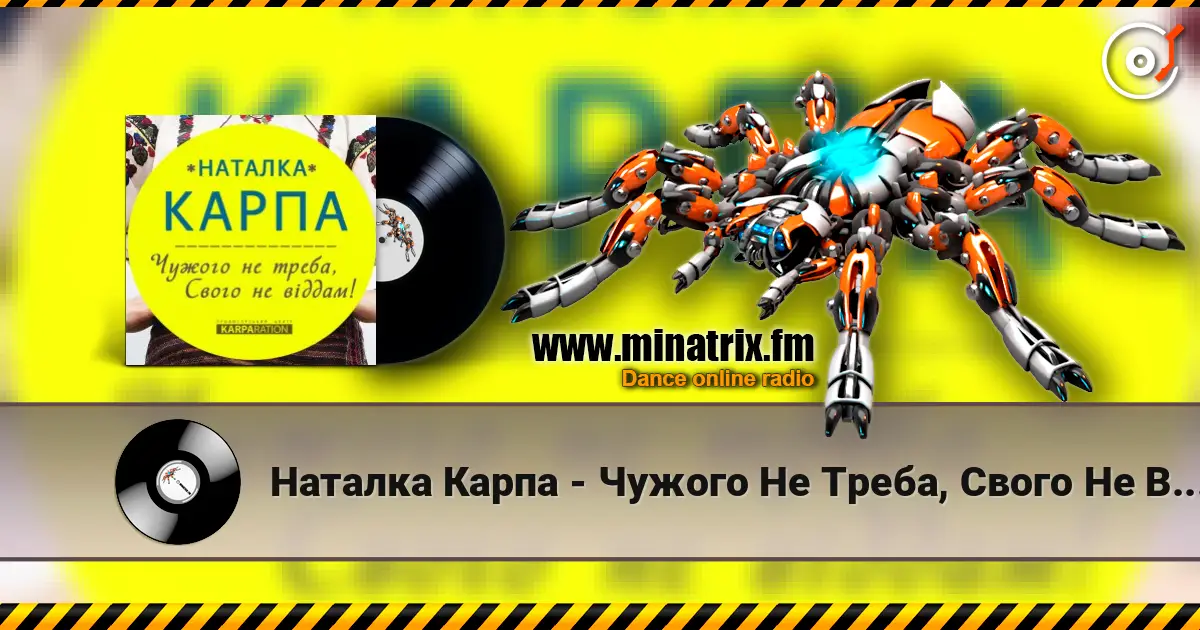 Наталка Карпа - Чужого Не Треба, Свого Не Віддам слухати онлайн у високій якості | Minatrix.FM
