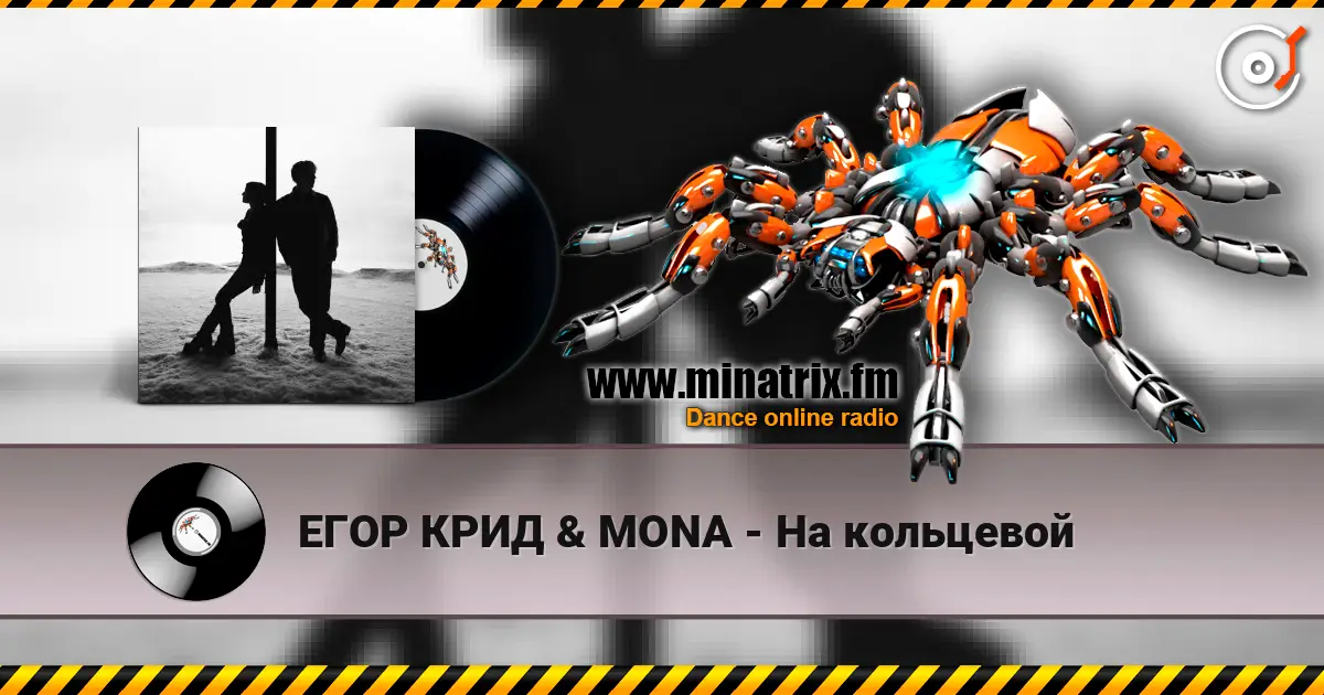 ЕГОР КРИД & MONA - На кольцевой слухати онлайн у високій якості | Minatrix.FM