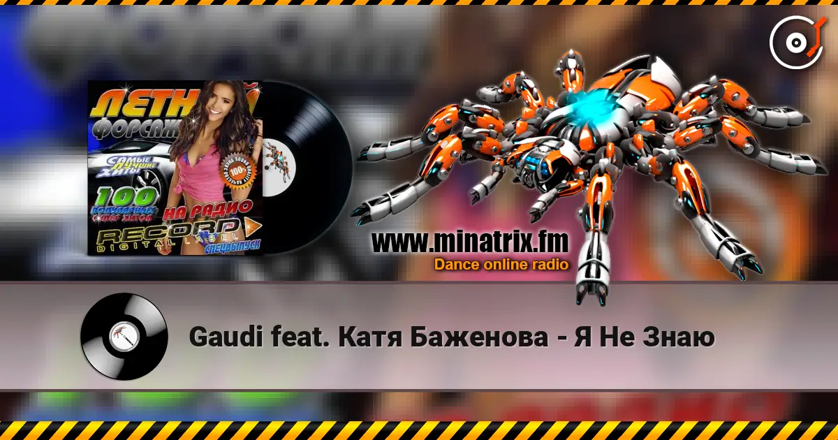 Gaudi feat. Катя Баженова - Я Не Знаю слухати онлайн у високій якості | Minatrix.FM