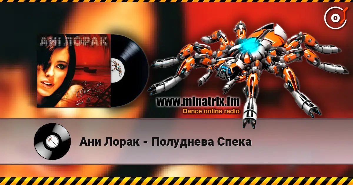 Ани Лорак - Полуднева Спека слухати онлайн у високій якості | Minatrix.FM
