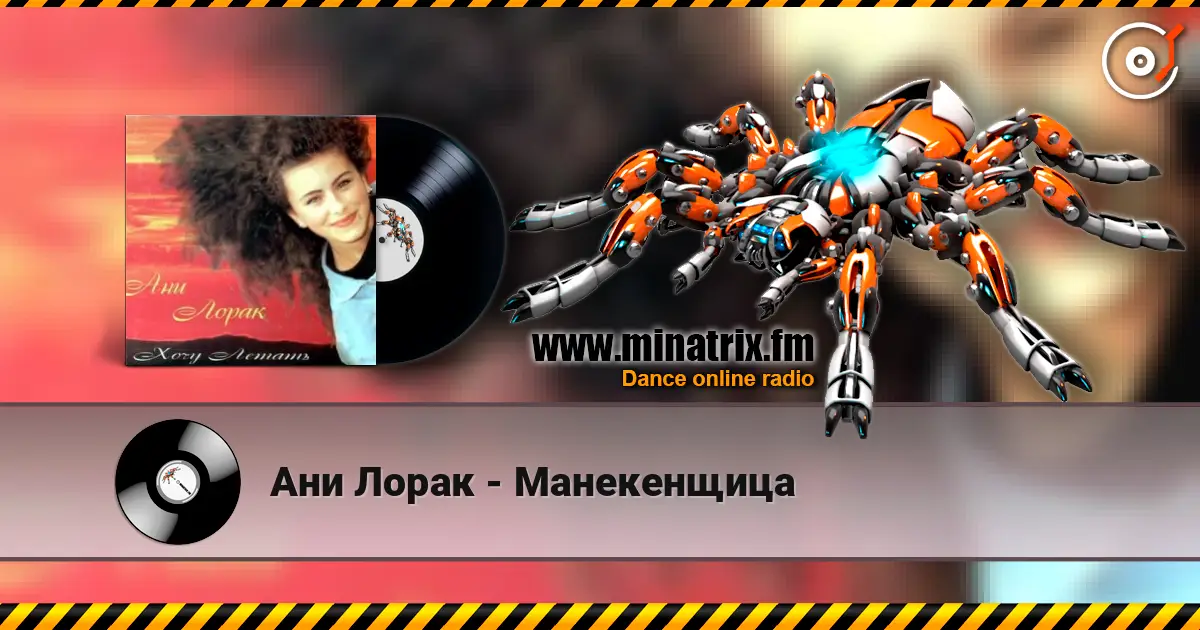 Ани Лорак - Манекенщица слухати онлайн у високій якості | Minatrix.FM