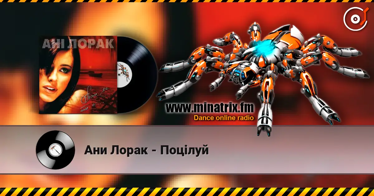 Ани Лорак - Поцілуй listen online in high quality | Minatrix.FM
