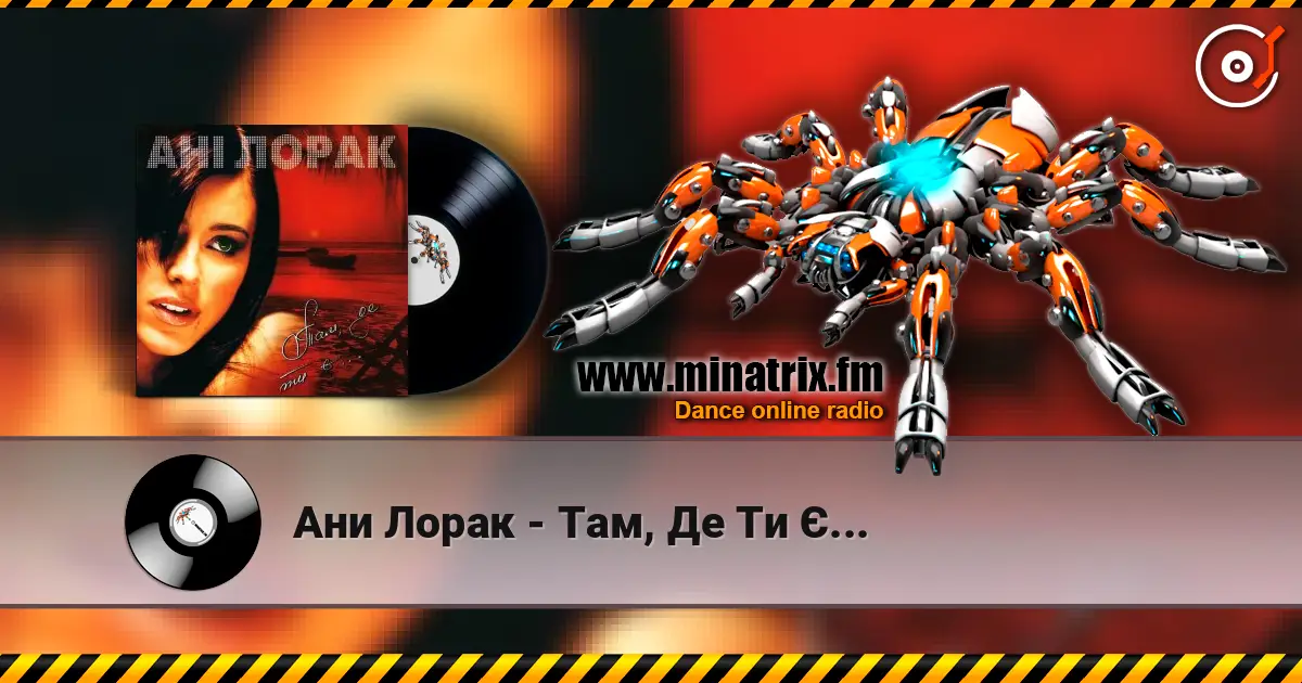 Ани Лорак - Там, Де Ти Є... слухати онлайн у високій якості | Minatrix.FM