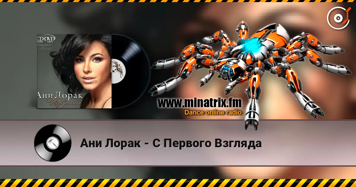 Ани Лорак - C Первого Взгляда listen online in high quality | Minatrix.FM