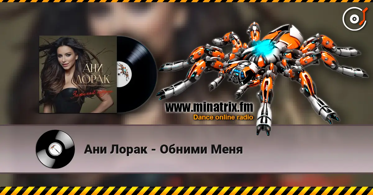 Ани Лорак - Обними Меня listen online in high quality | Minatrix.FM
