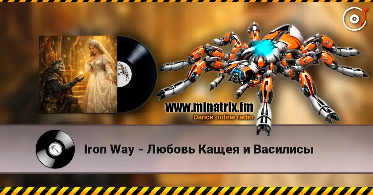 Iron Way - Любовь Кащея и Василисы слухати онлайн у високій якості | Minatrix.FM
