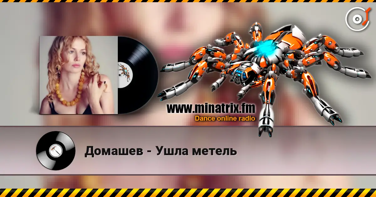 Домашев - Ушла метель слухати онлайн у високій якості | Minatrix.FM