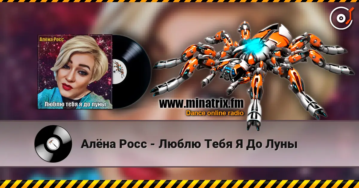 Алёна Росс - Люблю Тебя Я До Луны слухати онлайн у високій якості | Minatrix.FM