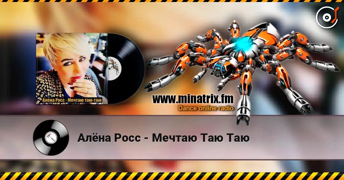 Алёна Росс - Мечтаю Таю Таю слухати онлайн у високій якості | Minatrix.FM