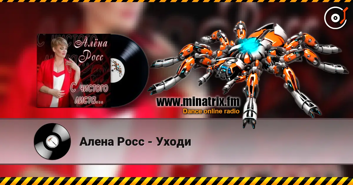 Алена Росс - Уходи слухати онлайн у високій якості | Minatrix.FM