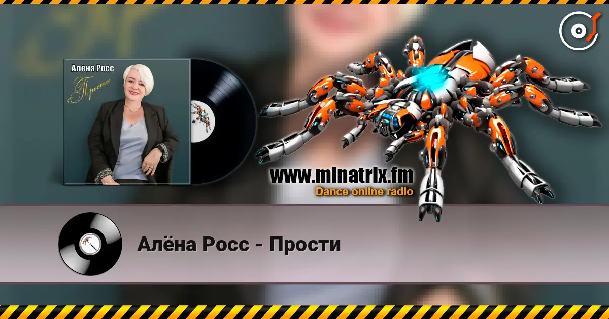 Алёна Росс - Прости слухати онлайн у високій якості | Minatrix.FM