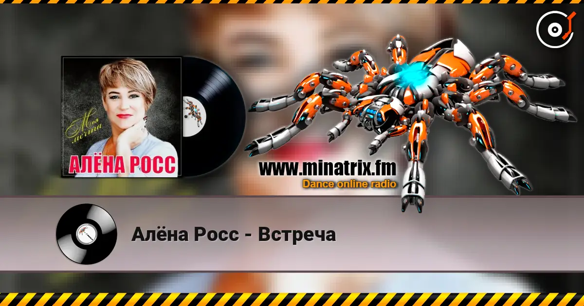 Алёна Росс - Встреча слухати онлайн у високій якості | Minatrix.FM